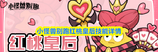 小怪兽别跑红桃皇后技能详情