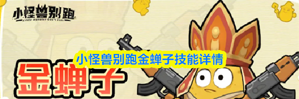 小怪兽别跑金蝉子技能详情