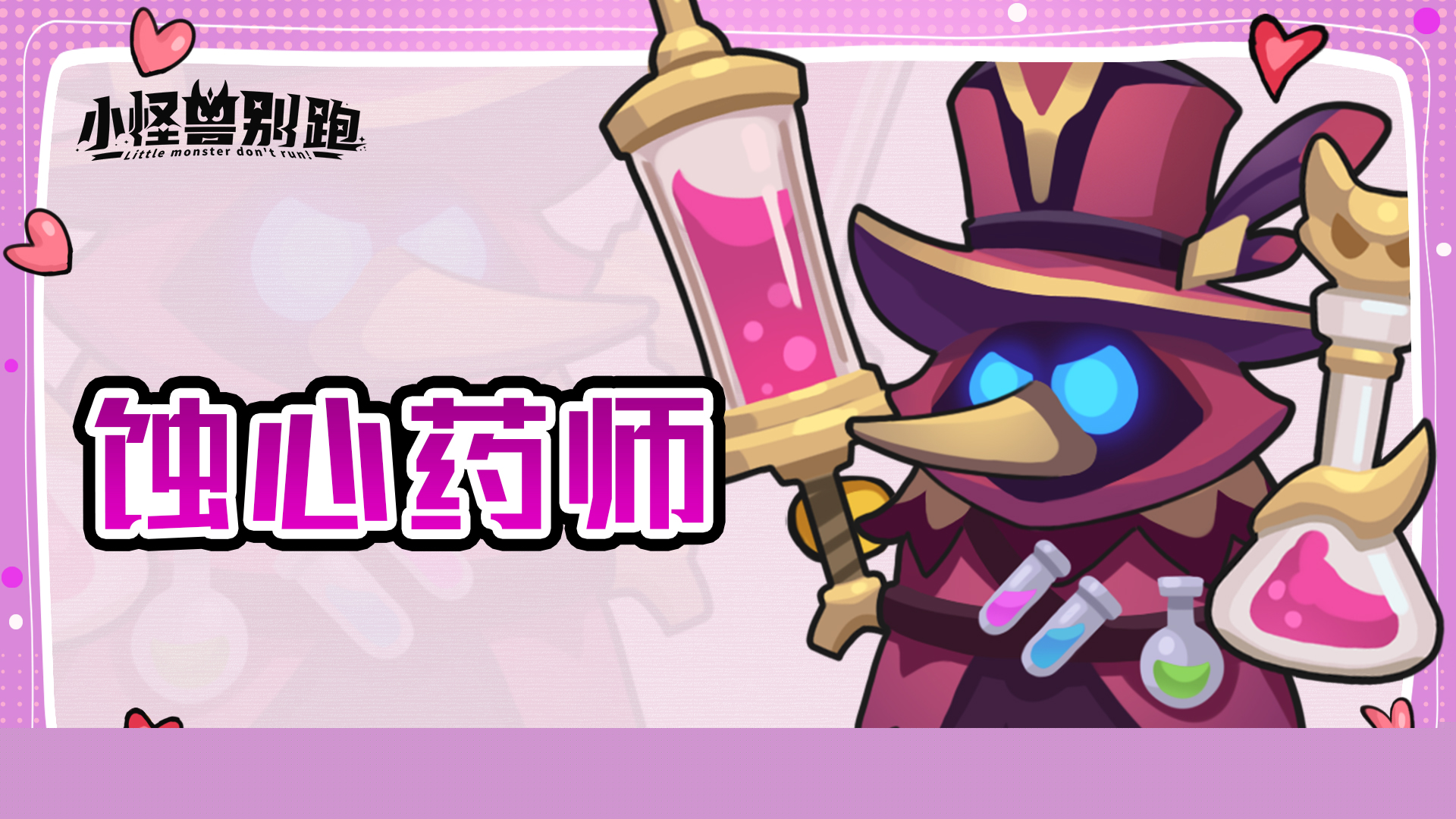 小怪兽别跑蚀心药师技能详情