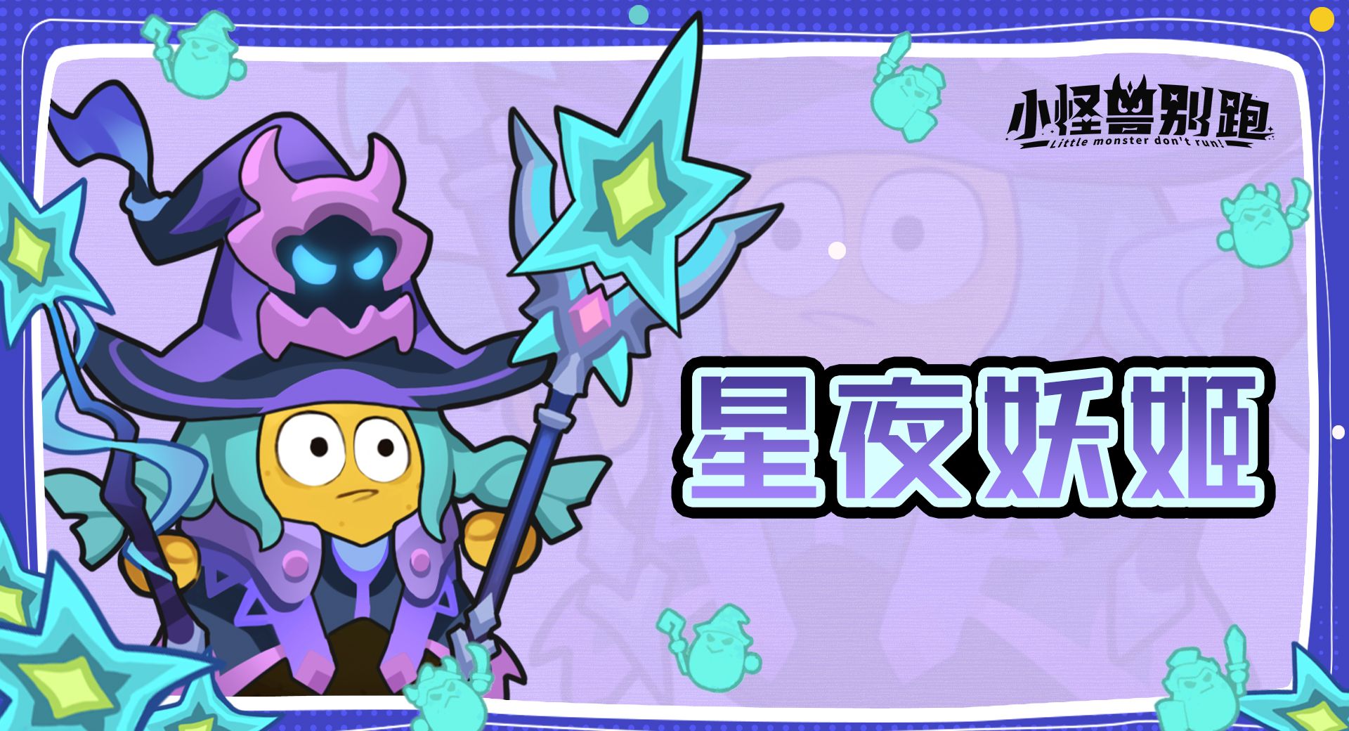 小怪兽别跑星夜妖姬技能详情