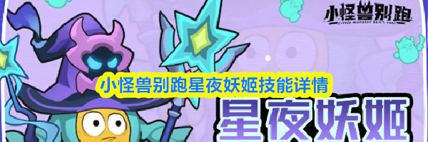 小怪兽别跑星夜妖姬技能详情