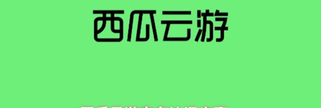 西瓜云游实名认证步骤