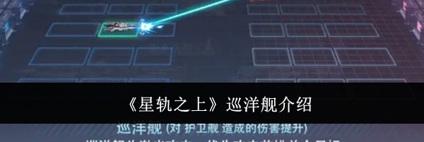 《星轨之上》巡洋舰介绍