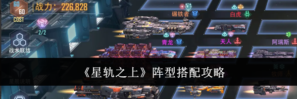 《星轨之上》阵型搭配攻略