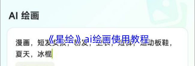 《星绘》ai绘画使用教程