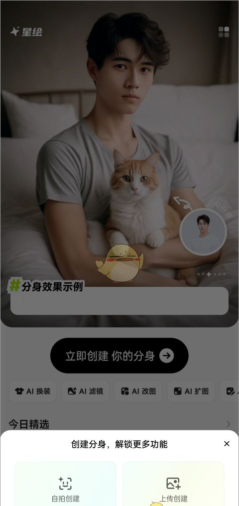 《星绘》创建分身教程