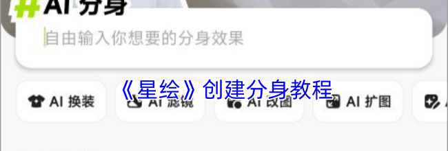 《星绘》创建分身教程