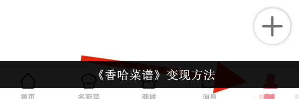 《香哈菜谱》变现方法