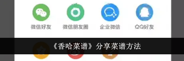 《香哈菜谱》分享菜谱方法