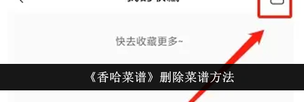 《香哈菜谱》删除菜谱方法