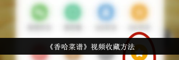 《香哈菜谱》视频收藏方法