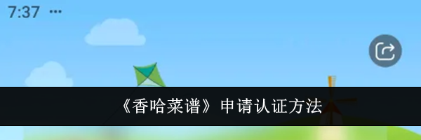 《香哈菜谱》申请认证方法
