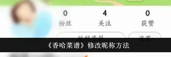 《香哈菜谱》修改昵称方法