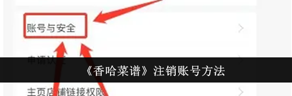 《香哈菜谱》注销账号方法