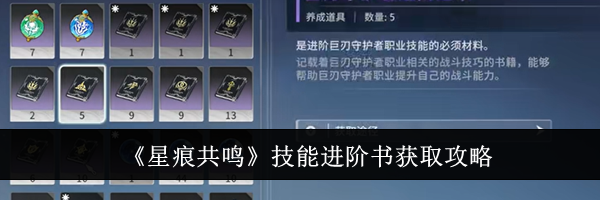 《星痕共鸣》技能进阶书获取攻略