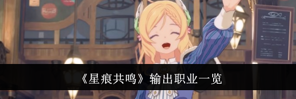 《星痕共鸣》输出职业一览