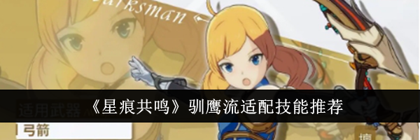 《星痕共鸣》驯鹰流适配技能推荐