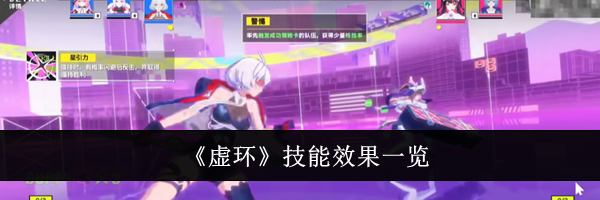 《虚环》技能效果一览