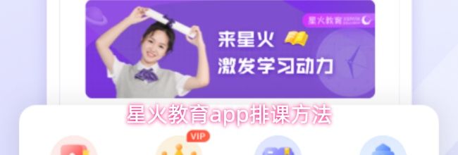 星火教育app排课方法