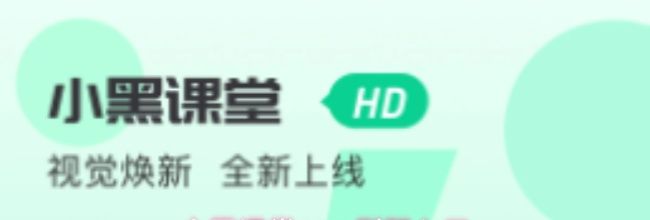 小黑课堂app刷题入口
