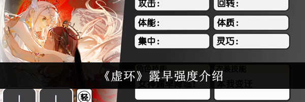 《虚环》露早强度介绍