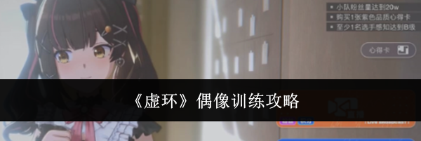 《虚环》偶像训练攻略