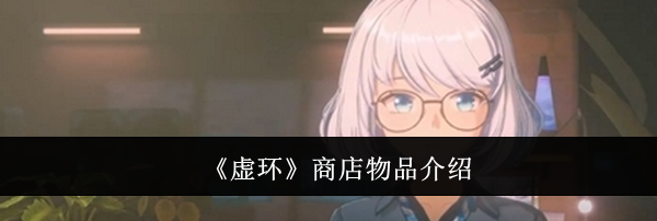 《虚环》商店物品介绍
