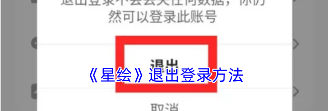 《星绘》退出登录方法