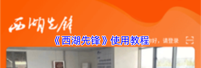 《西湖先锋》使用教程