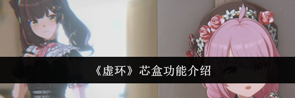 《虚环》芯盒功能介绍