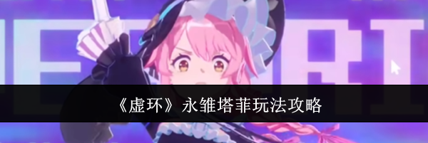 《虚环》永雏塔菲玩法攻略
