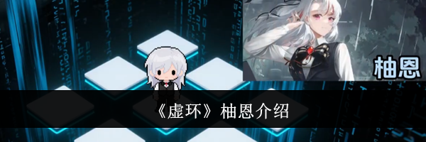 《虚环》柚恩介绍