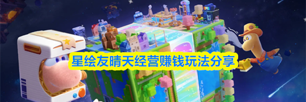 星绘友晴天经营赚钱玩法分享