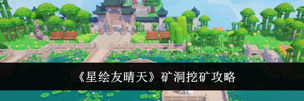 《星绘友晴天》矿洞挖矿攻略