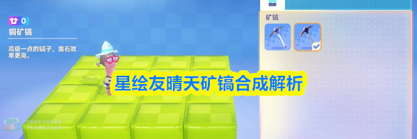 星绘友晴天矿镐合成解析