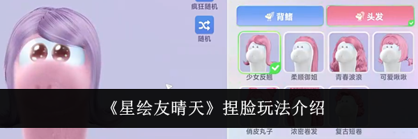 《星绘友晴天》捏脸玩法介绍