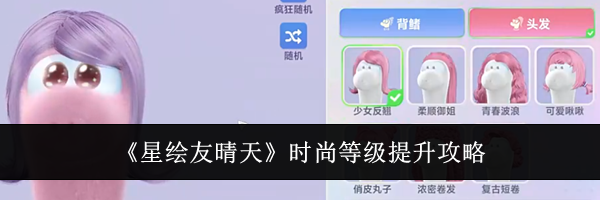 《星绘友晴天》时尚等级提升攻略