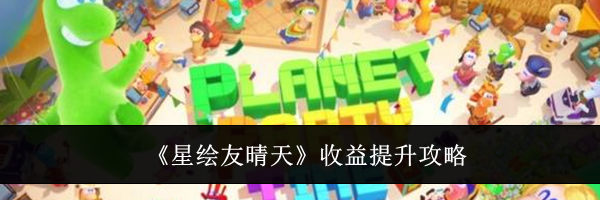 《星绘友晴天》收益提升攻略