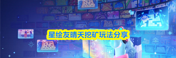 星绘友晴天挖矿玩法分享