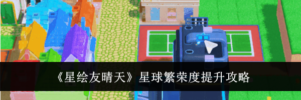 《星绘友晴天》星球繁荣度提升攻略