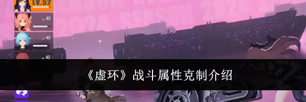 《虚环》战斗属性克制介绍