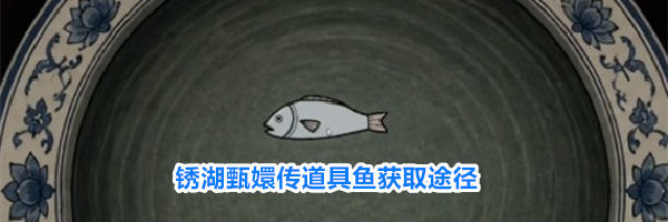 锈湖甄嬛传道具鱼获取途径