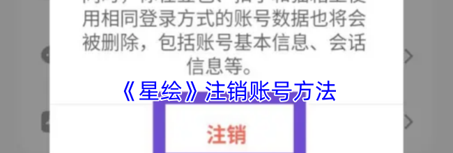 《星绘》注销账号方法