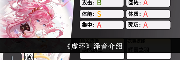 《虚环》泽音介绍