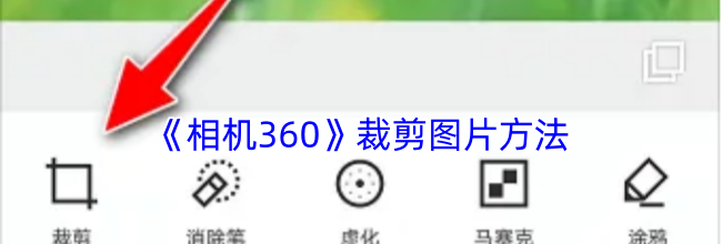 《相机360》裁剪图片方法