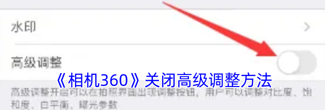 《相机360》关闭高级调整方法