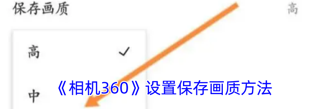 《相机360》设置保存画质方法