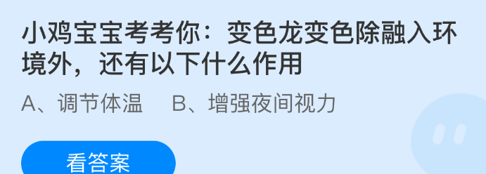 小鸡宝宝考考你：变色龙变色除融入环境外还有以下什么作用