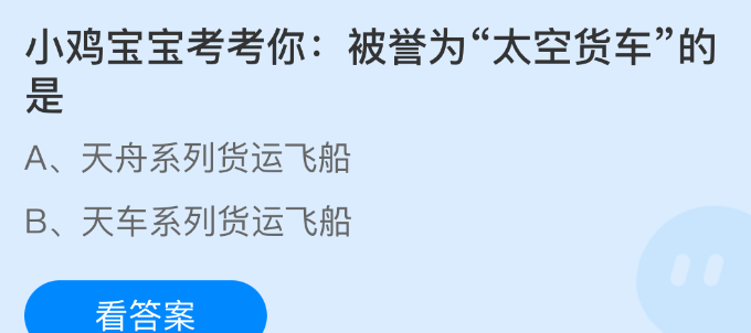 小鸡宝宝考考你被誉为太空货车的是