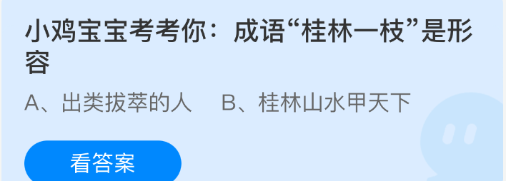 小鸡宝宝考考你：成语桂林一枝是形容